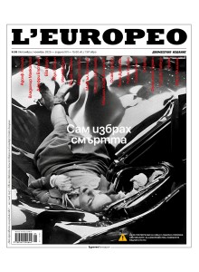 Списание L'Europeo №99 - Сам избрах смъртта | октомври/ноември 2025